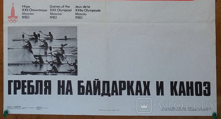 Плакат 1979 г. Гребля на байдарках и каноэ. Олимпиада 80. Раз. 68 х 46 см., фото №4