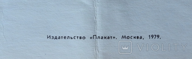 Плакат 1979 г. Гребля на байдарках и каноэ. Олимпиада 80. Раз. 68 х 46 см., фото №6