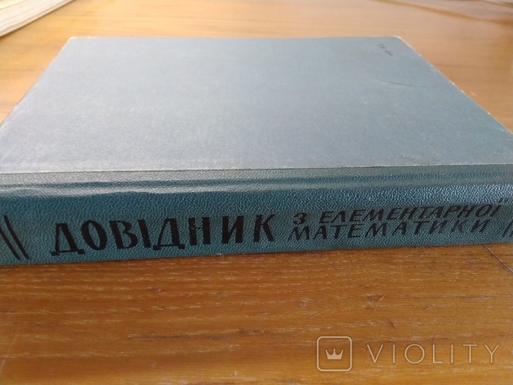 Довідник з елементарної математики, фото №7