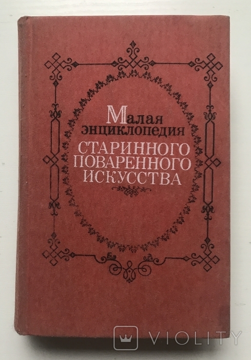 Small Encyclopedia of Ancient Cooking. Publishing house Kiev, 1990., photo number 2