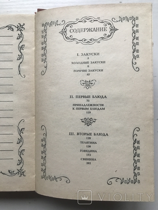 Small Encyclopedia of Ancient Cooking. Publishing house Kiev, 1990., photo number 9