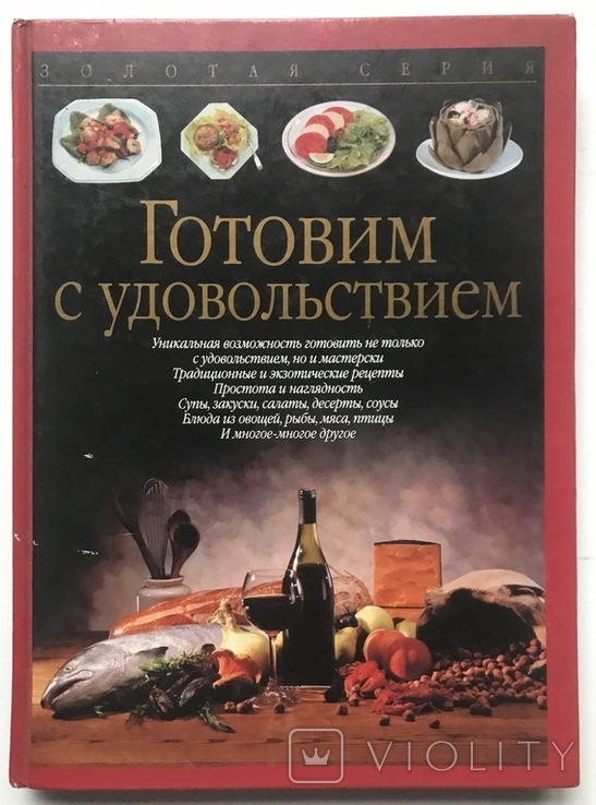 Book / photo album We cook with pleasure. Christian Teubner and Annette Voltaire. Moscow, 2005., photo number 2