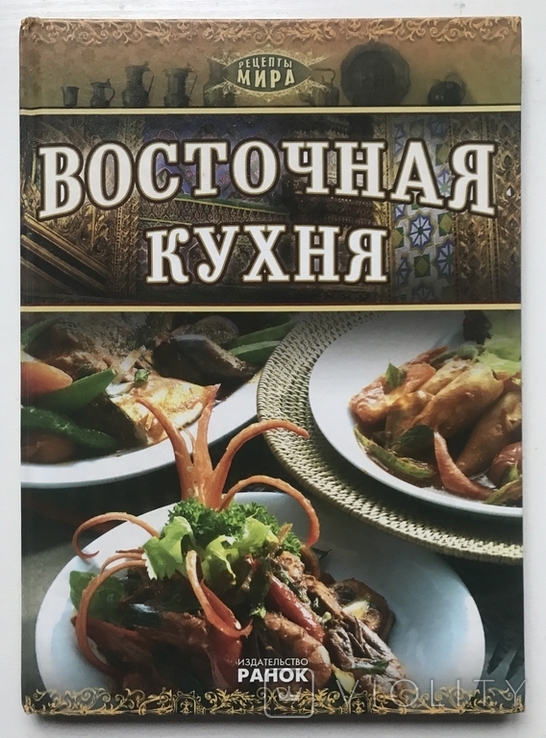 Book / photo album Oriental cuisine. Maarif Sadek. Kharkov, 2001.