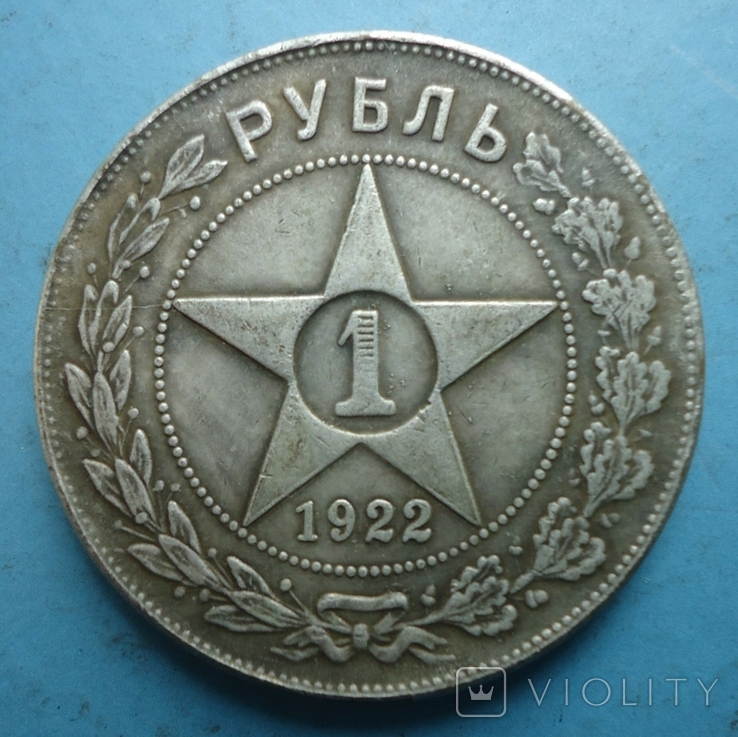 1 рубль 1922 года АГ (копия), фото №2