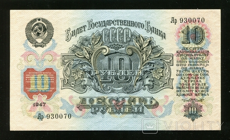 10 rubles 1947 15 ribbons Ar, photo number 3