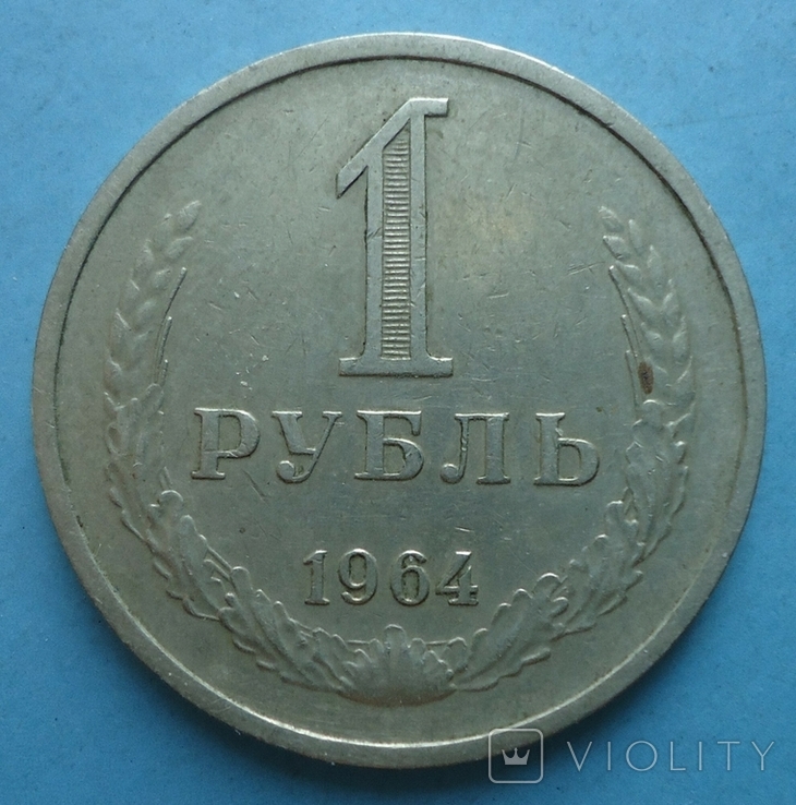1 рубль 1964 года, фото №2