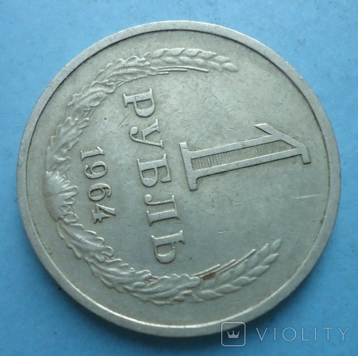 1 рубль 1964 года, фото №3