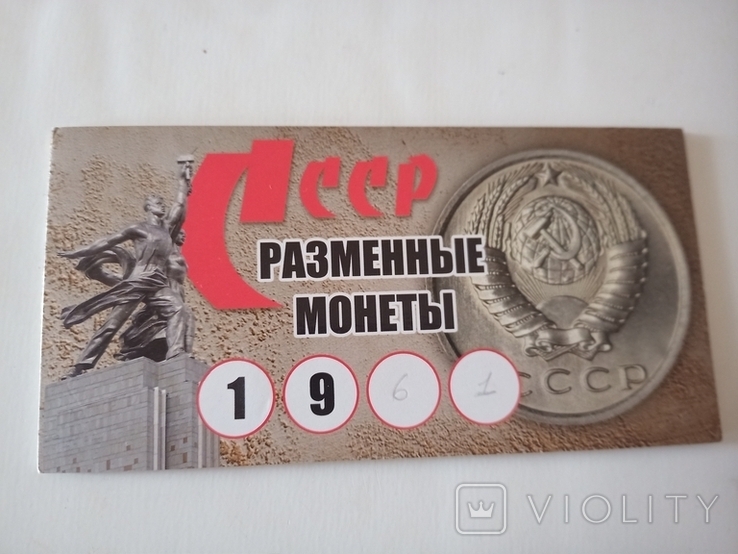 Annual set of coins "Exchange coins of the USSR 1961"., photo number 3