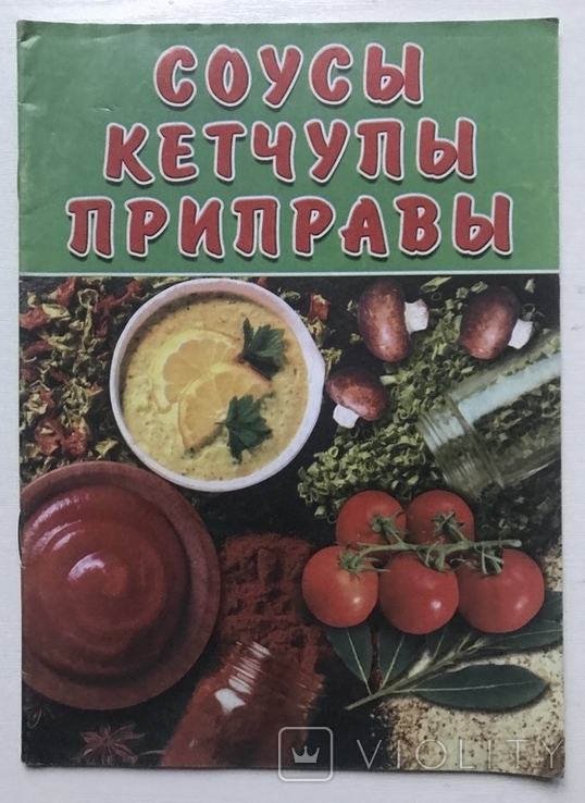 Sauces, ketchup, seasonings. Dnepropetrovsk, 2001., photo number 2