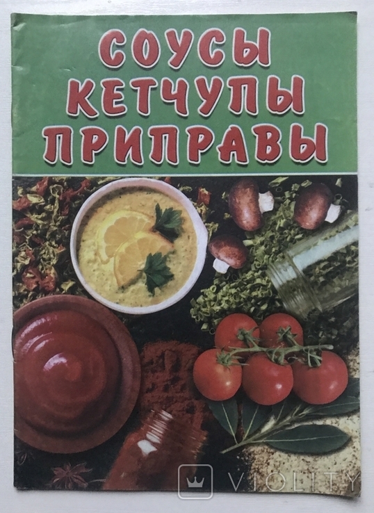 Sauces, ketchup, seasonings. Dnepropetrovsk, 2001., photo number 3