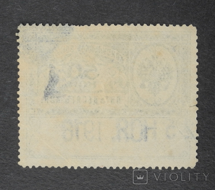 1913 г. Непочтовая. 50 коп. МИД. Консульская пошлина., фото №3