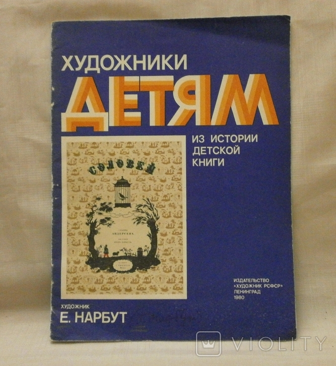 Художники дітям Е.Нарбут 1980 р. Книга із колекції О. Криворучко., фото №2