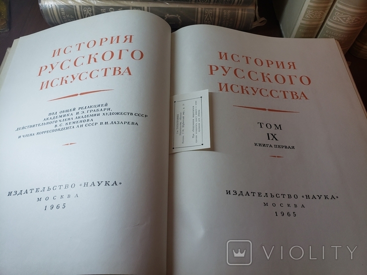 История русского искусства. В 13 томах . Ред. Грабаря . 1- 9 , 11, 12. Тома., фото №5