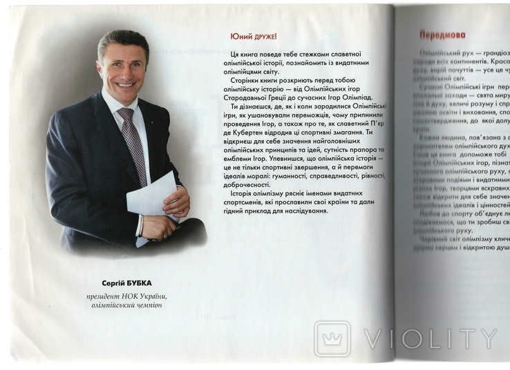 Book: Sergey Bubka, Marie Bulatov, Games that conquered the world, Olympics, Olympic Games, history, photo number 4