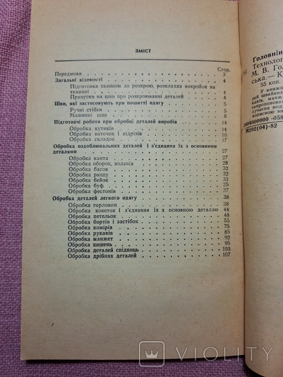 Головніна Технологія обробки деталей швейних виробів Київ Техніка 1982 р 110 стр, фото №11