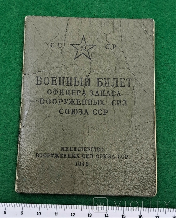 Военный Билет Офицера Запаса ВС СССР