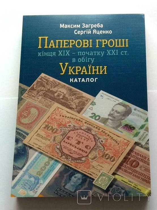 Каталог Бумажные деньги Украины конец 19 - начала 21 века М. Загреба 2019 г, photo number 2