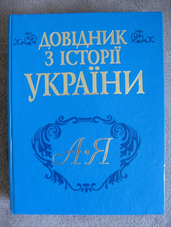 Довідник з історії України (А - Я), фото №2