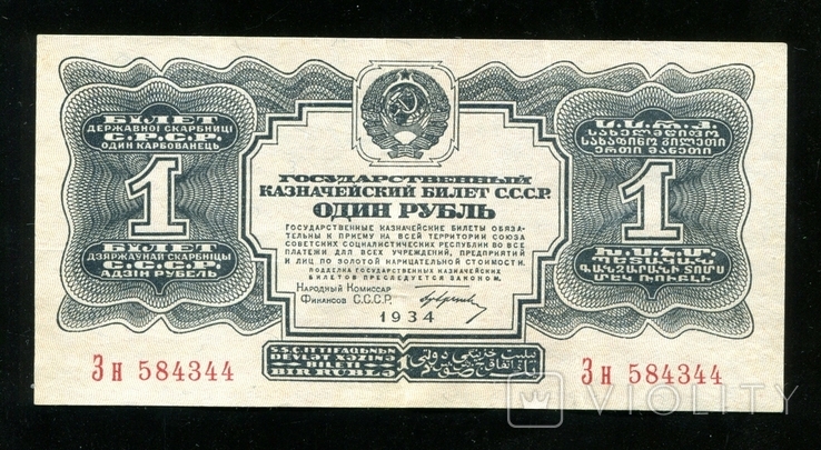 1 ruble of 1934 with the signature of Zn, photo number 2