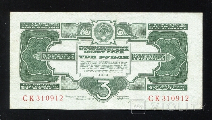 3 рубля 1934 р., фото №2