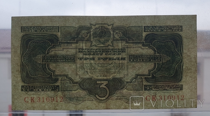 3 рубля 1934 р., фото №4