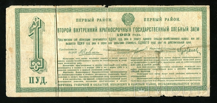 Хлібний кредит, застава 1 пуд жита 1923, фото №3