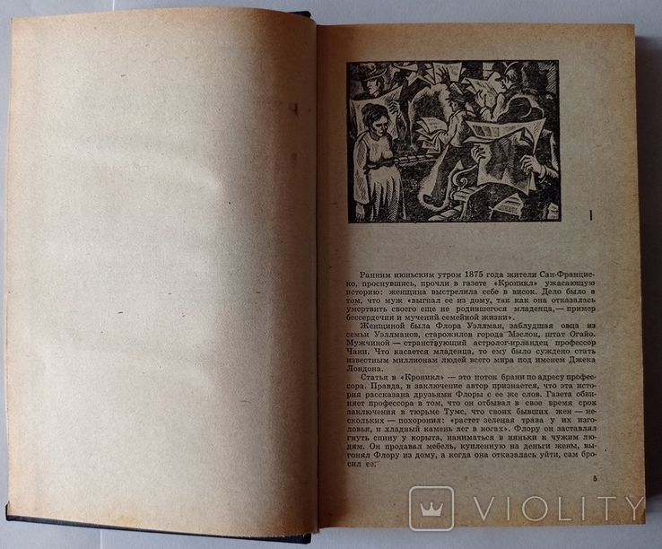 Біографія Джека Лондона. «Матрос в сідлі». Ірвінг Стоун. 288 с. (російською мовою)., фото №8
