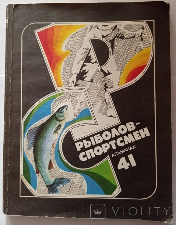 Angler-athlete: Almanac. Vol. 41. 128 p. with ill., photo number 8