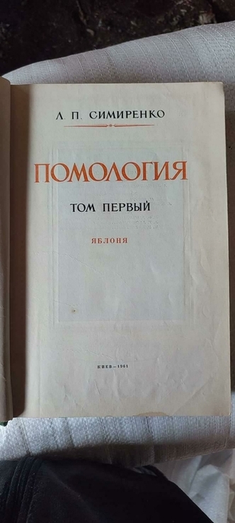 Помология 1961, фото №2