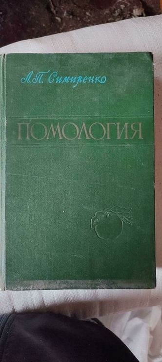 Помология 1961, фото №3