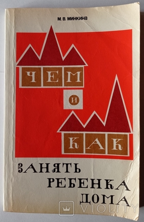 What and how to occupy the child at home. Minkina M. V. 191 p., ill., photo number 6