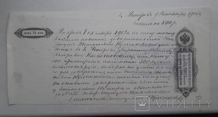 1901 p. Nemiriv. Promissory note for 500 rubles.