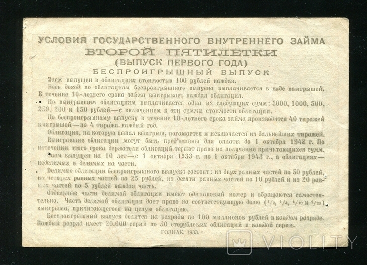 Позика другої п'ятирічки / Безпрограшний випуск 10 рублів в 1933 році, фото №3