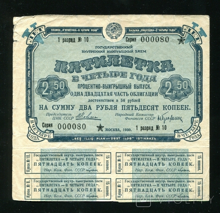 Five-year plan in four years / Interest-winning issue / 2 rubles 50kopecks in 1930, photo number 2