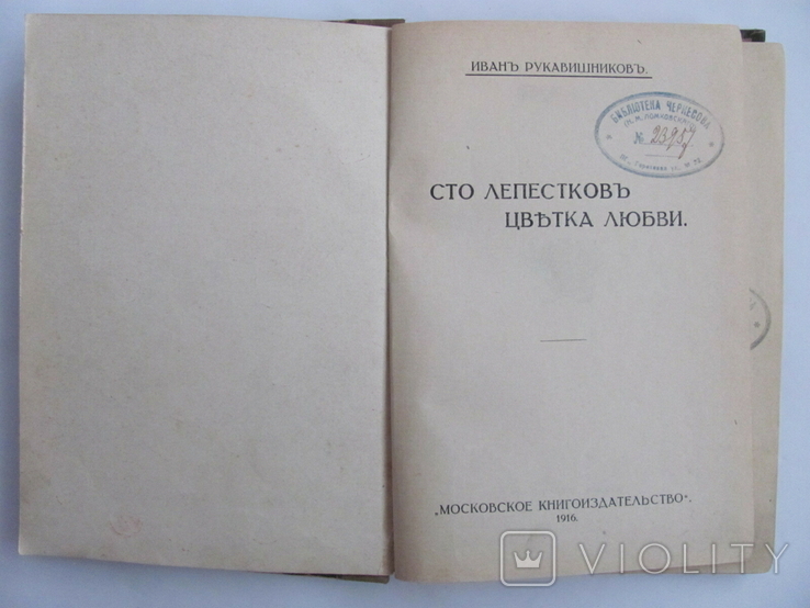 Иванъ Рукавишниковъ "Сто лепестковъ цвътка любви", "Московское книгоиздательство",1916, фото №10