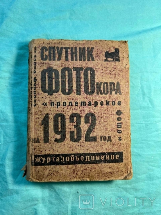 Book Sputnik Photo KORA for 1932, photo number 2