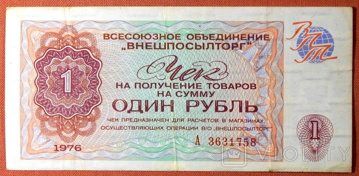Czek na 1 rubel VO "Zovnishposiltorg". 1976r.