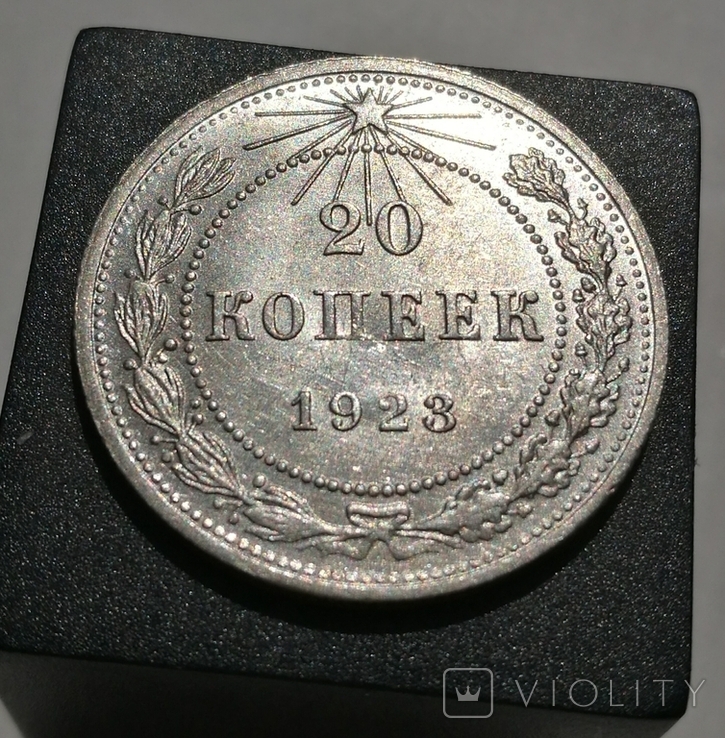 20 копеек 1923 года, фото №7