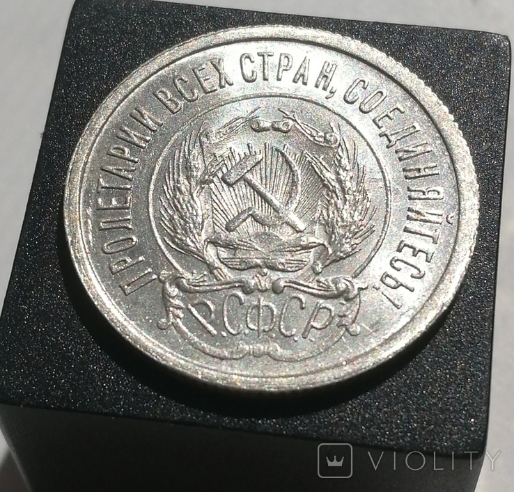 20 копеек 1923 года, фото №9