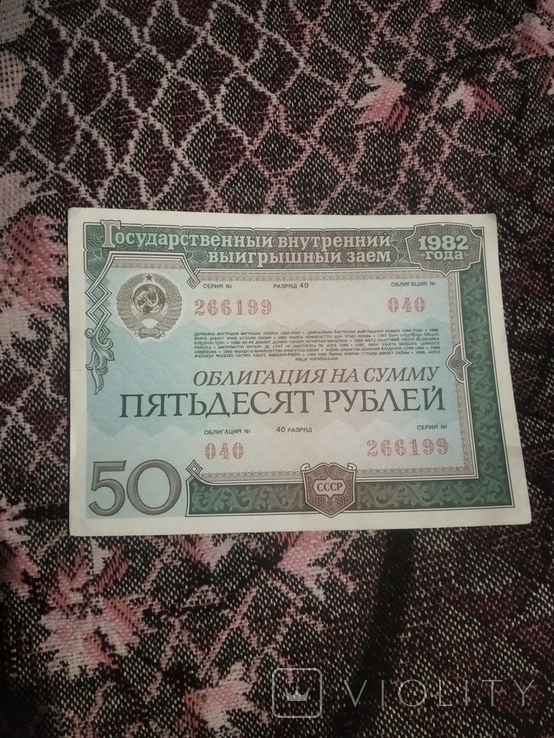 Bond in the amount of 50 rubles 1982 g 36 pcs, photo number 2