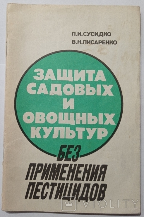Protection of horticultural and vegetable crops without the use of pesticides. 78 p. (in Russian).