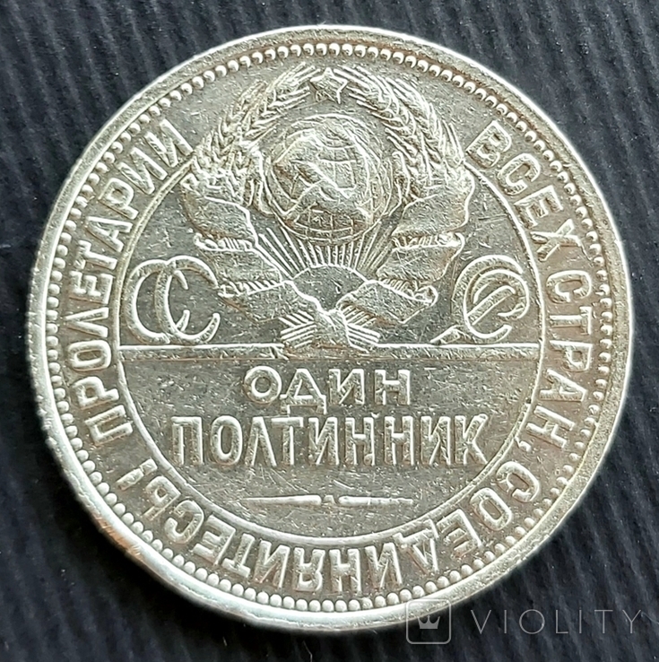 Один полтинник 1924 ПЛ / 50 копеек 1924