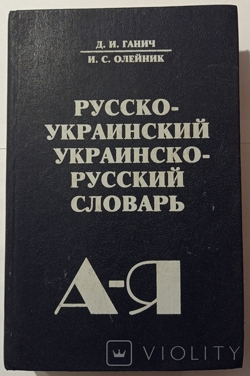 Russian-Ukrainian, Ukrainian-Russian dictionary. 560 pp. Circulation 10 000., photo number 3