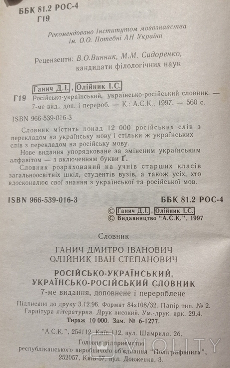 Russian-Ukrainian, Ukrainian-Russian dictionary. 560 pp. Circulation 10 000., photo number 4