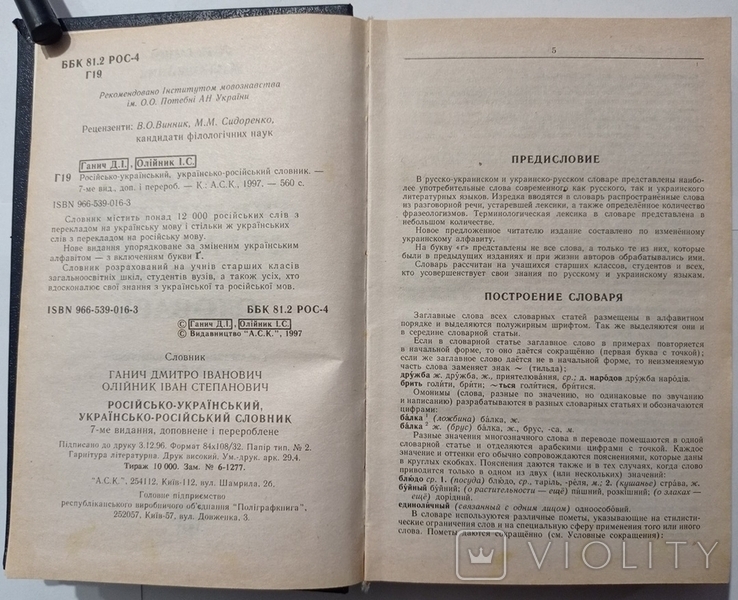 Russian-Ukrainian, Ukrainian-Russian dictionary. 560 pp. Circulation 10 000., photo number 6