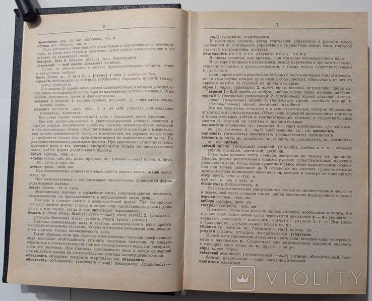 Russian-Ukrainian, Ukrainian-Russian dictionary. 560 pp. Circulation 10 000., photo number 7