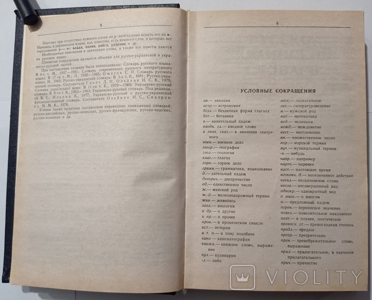 Russian-Ukrainian, Ukrainian-Russian dictionary. 560 pp. Circulation 10 000., photo number 8