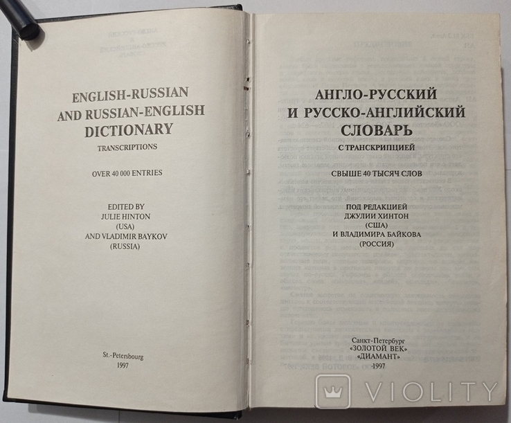 English-Russian and Russian-English dictionary with transcription (over 40 thousand words). TR 20 000
