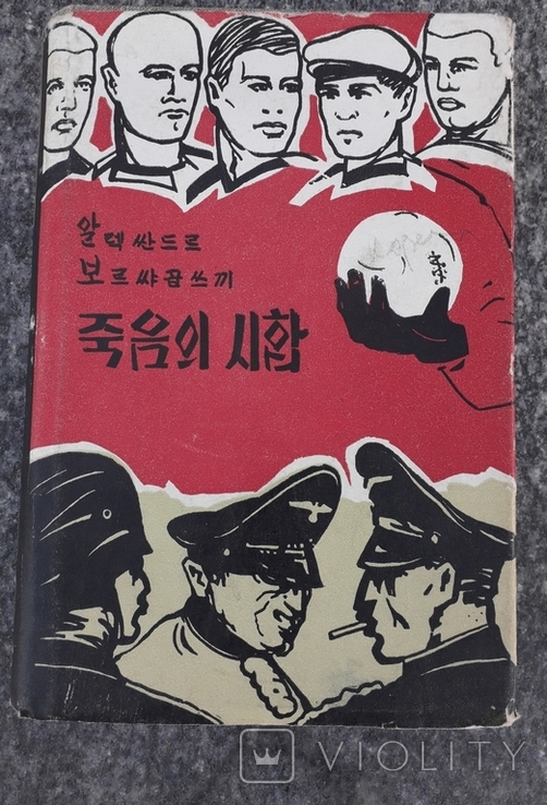 Матч смерти, А.Борщаговский, на корейском языке, изд.1960 г., суперобложка, фото №2