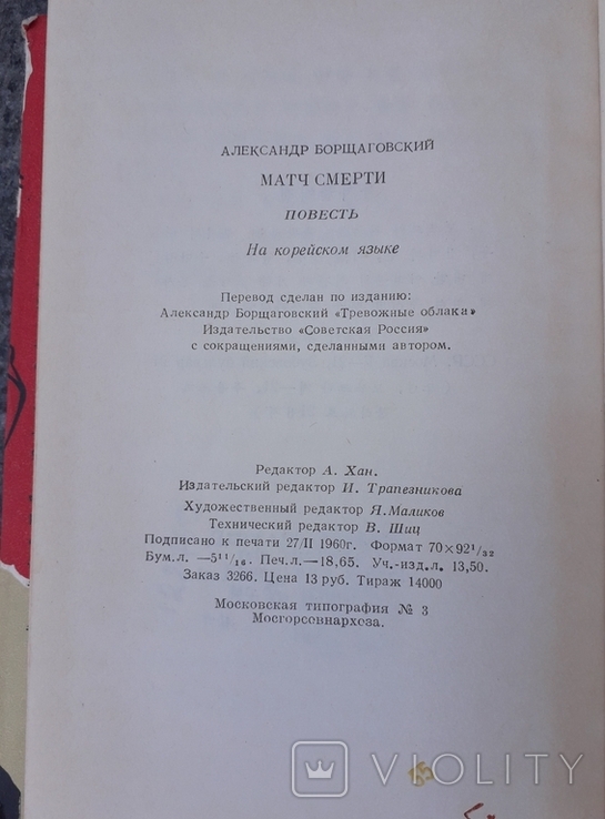 Матч смерти, А.Борщаговский, на корейском языке, изд.1960 г., суперобложка, фото №5